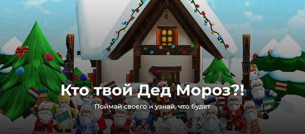 Приложение Кто твой Дед Мороз? в режиме дополненной реальности доступно в App Store для iOS или Google Play для Android - Sputnik Казахстан