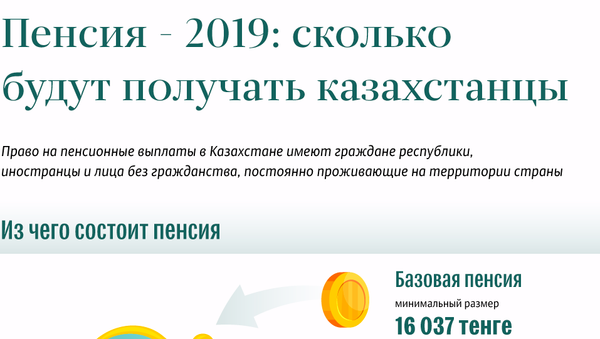 Пенсии в 2019 году - Sputnik Казахстан