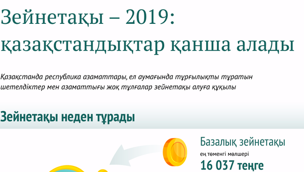 2019 жылы қазақстандықтар қанша зейнетақы алады - Sputnik Қазақстан