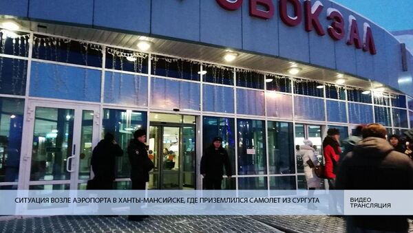 Ситуация возле аэропорта в Ханты-Мансийске, где приземлился самолет из Сургута - Sputnik Казахстан
