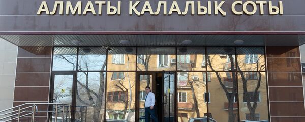 Алматы қалалық соты Алматы қалалық соты - Sputnik Қазақстан
