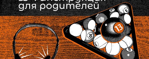 Инструкция для родителей Инструкция для родителей - Sputnik Казахстан