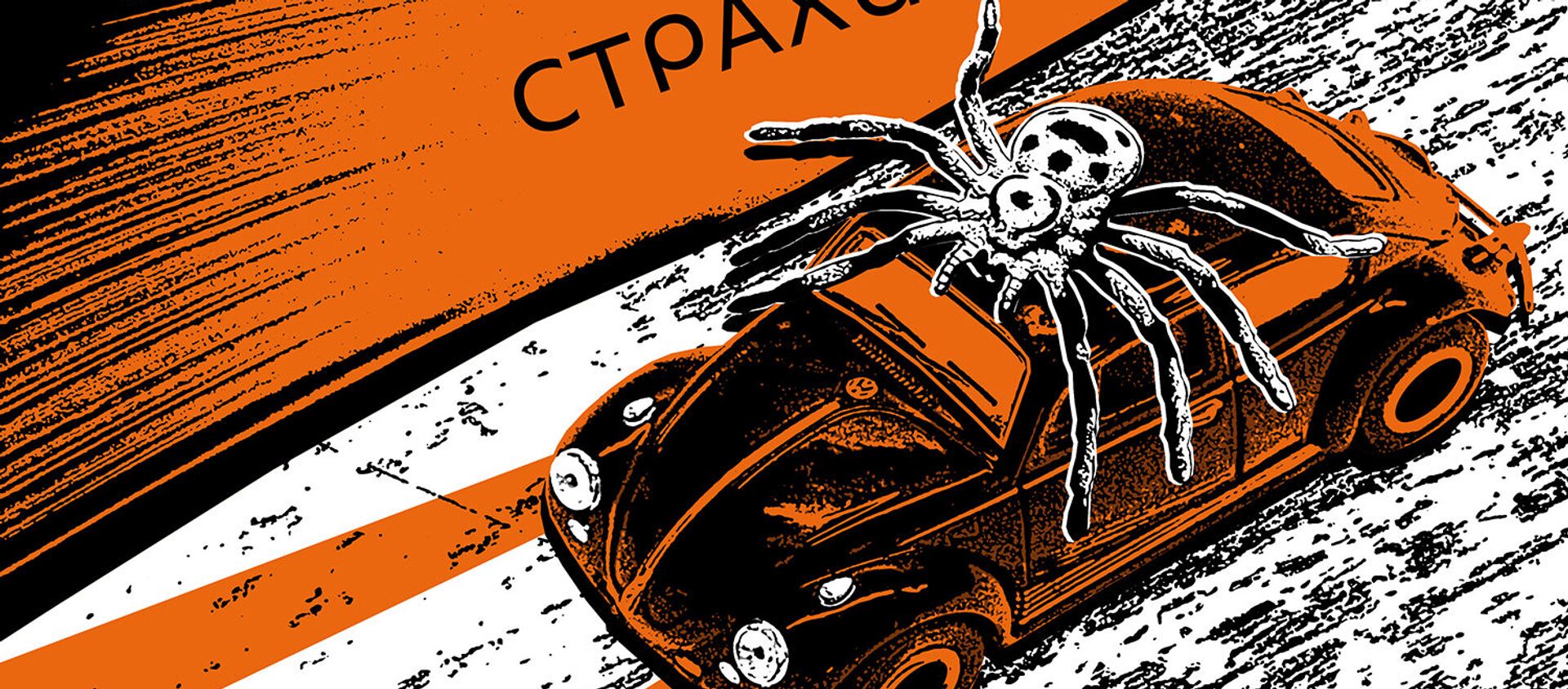 Страхи - Sputnik Казахстан, 1920, 26.01.2020