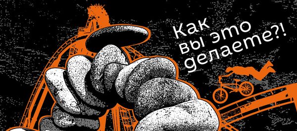 Как вы это делаете Как вы это делаете - Sputnik Казахстан