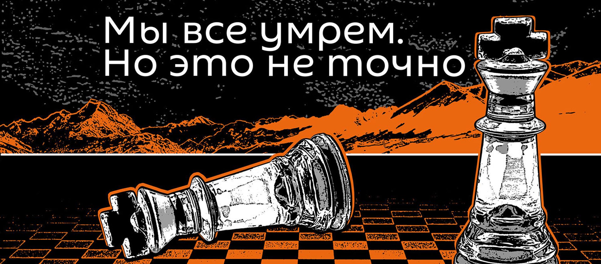 Мы все умрем, но это неточно  - Sputnik Казахстан, 1920, 16.05.2021
