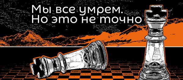 Мы все умрем, но это неточно Мы все умрем, но это неточно - Sputnik Казахстан