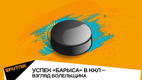Успех Барыса в КХЛ – взгляд болельщика - Sputnik Казахстан