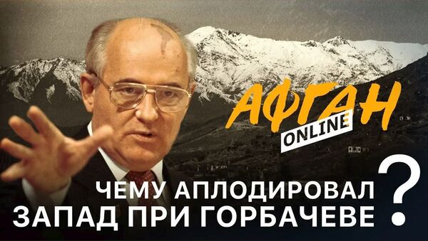 Чему аплодировал Запад при Горбачеве, или Опасные игры в Афганистане - Sputnik Казахстан