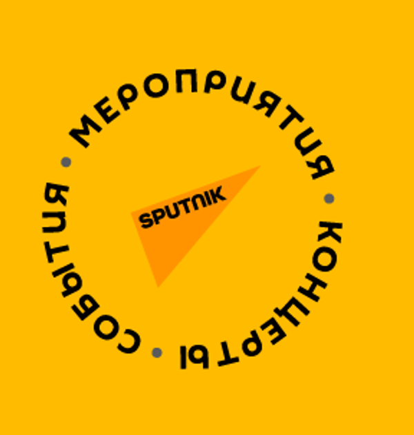 Афиша мероприятий на март - Sputnik Казахстан