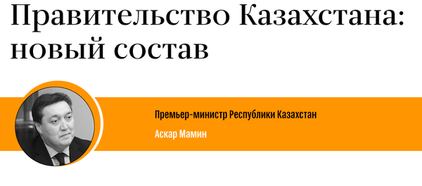 Новый состав правительства  - Sputnik Казахстан