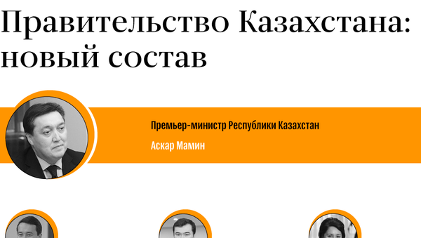 Новый состав правительства  - Sputnik Казахстан