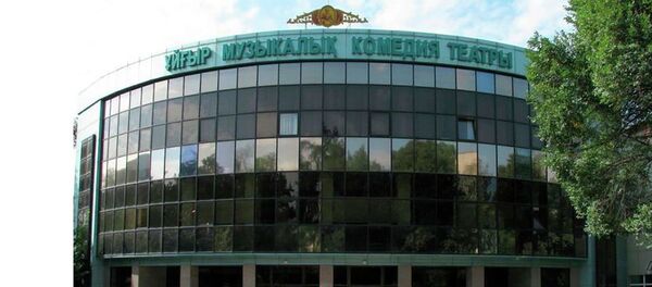 Құдыс Қожамияров атындағы республикалық мемлекеттік ұйғыр музыкалық комедия театры - Sputnik Қазақстан