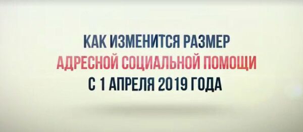 Размер адресной соцпомощи - видео - Sputnik Казахстан