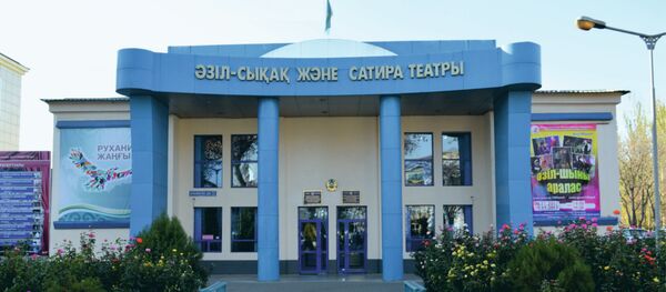 Шымкент қалалық әзіл-сықақ және сатира театры  - Sputnik Қазақстан