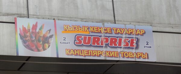 Астана көшелеріндегі күлкілі аудармалар - фото - Sputnik Қазақстан