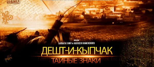 Дешт-и-кыпчак. Тайные знаки - Sputnik Казахстан