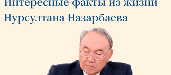 Интересные факты из жизни Нурсултана Назарбаева Интересные факты из жизни Нурсултана Назарбаева - Sputnik Казахстан