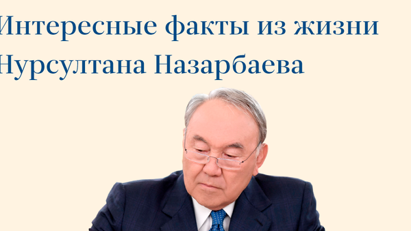 Интересные факты из жизни Нурсултана Назарбаева - Sputnik Казахстан