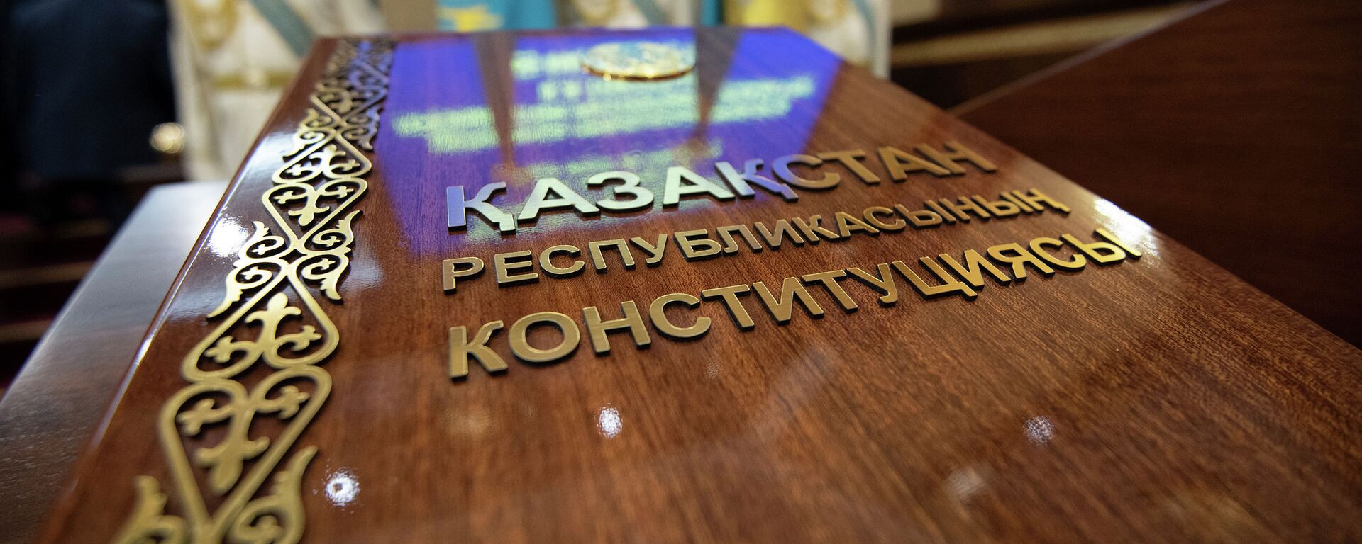 Конституция Республики Казахстан - Sputnik Казахстан, 1920, 30.08.2019