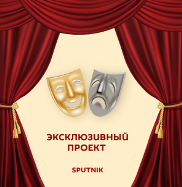 Театры Казахстана - тильда - Sputnik Казахстан