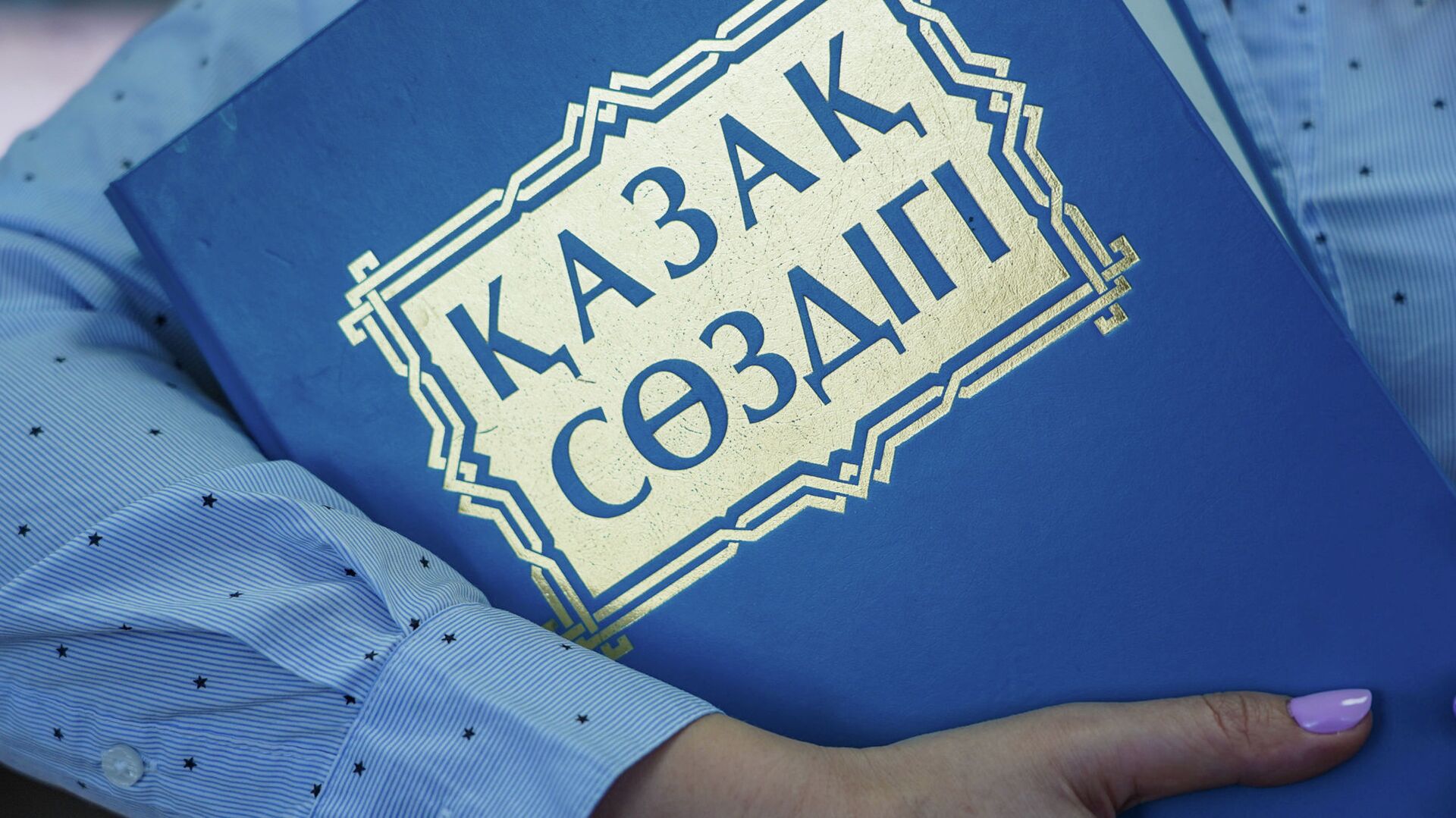 Словарь - Sputnik Казахстан, 1920, 11.10.2021