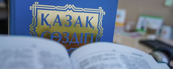 Словари - Sputnik Казахстан