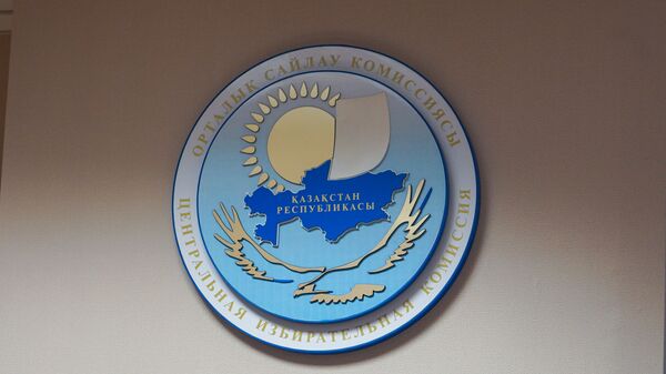 Центральная избирательная комиссия Казахстана - Sputnik Қазақстан