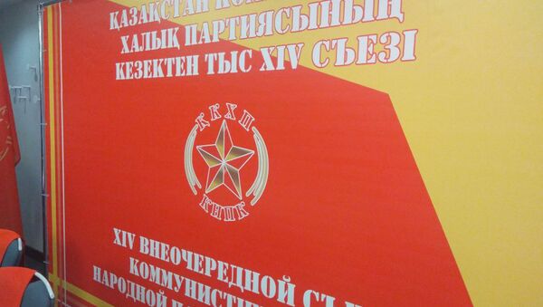 Коммунистическая народная партия Казахстана проводит XIV внеочередной съезд - Sputnik Казахстан