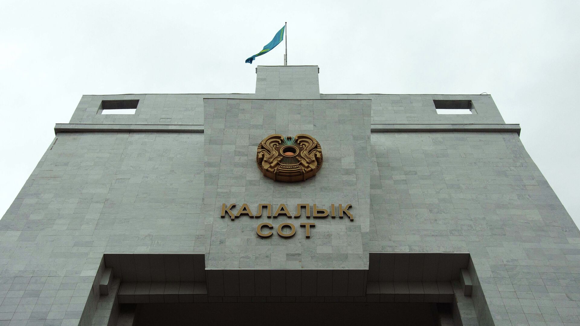 Суд города Астаны - Sputnik Казахстан, 1920, 04.05.2023