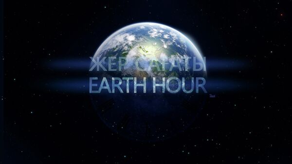 Акция Час Земли - Sputnik Казахстан