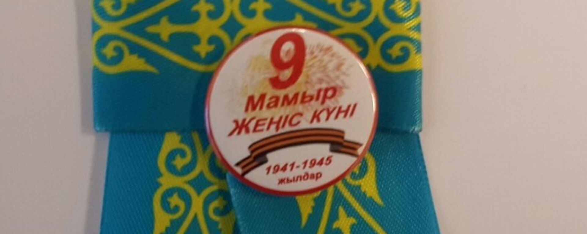 Казахстанская лента Победы - Sputnik Казахстан, 1920, 28.04.2022