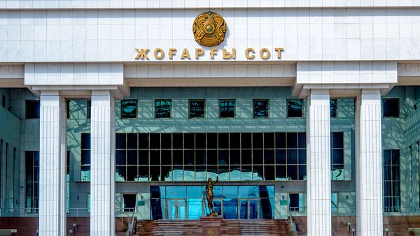 Жоғарғы сот - Sputnik Қазақстан