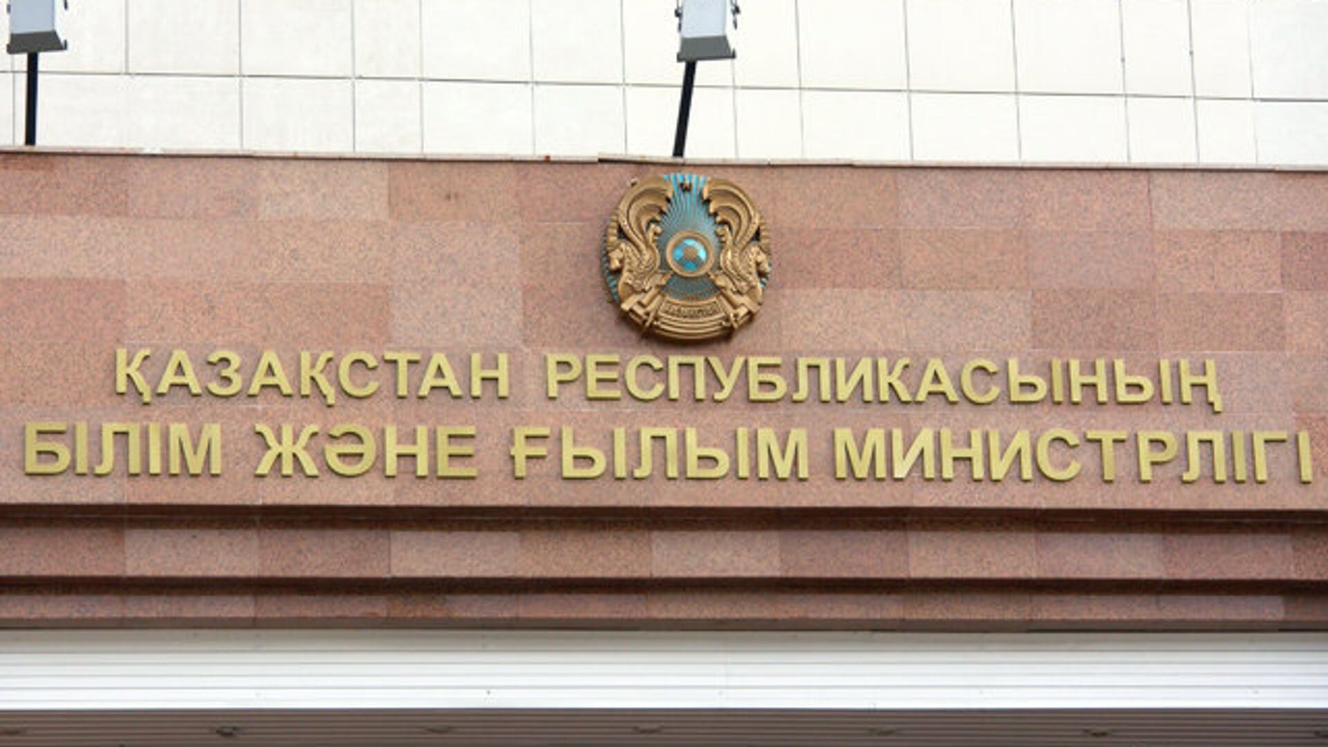 Министерство образования и науки Казахстана - Sputnik Казахстан, 1920, 11.06.2022