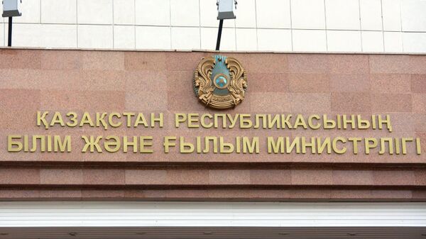 Министерство образования и науки Казахстана - Sputnik Казахстан