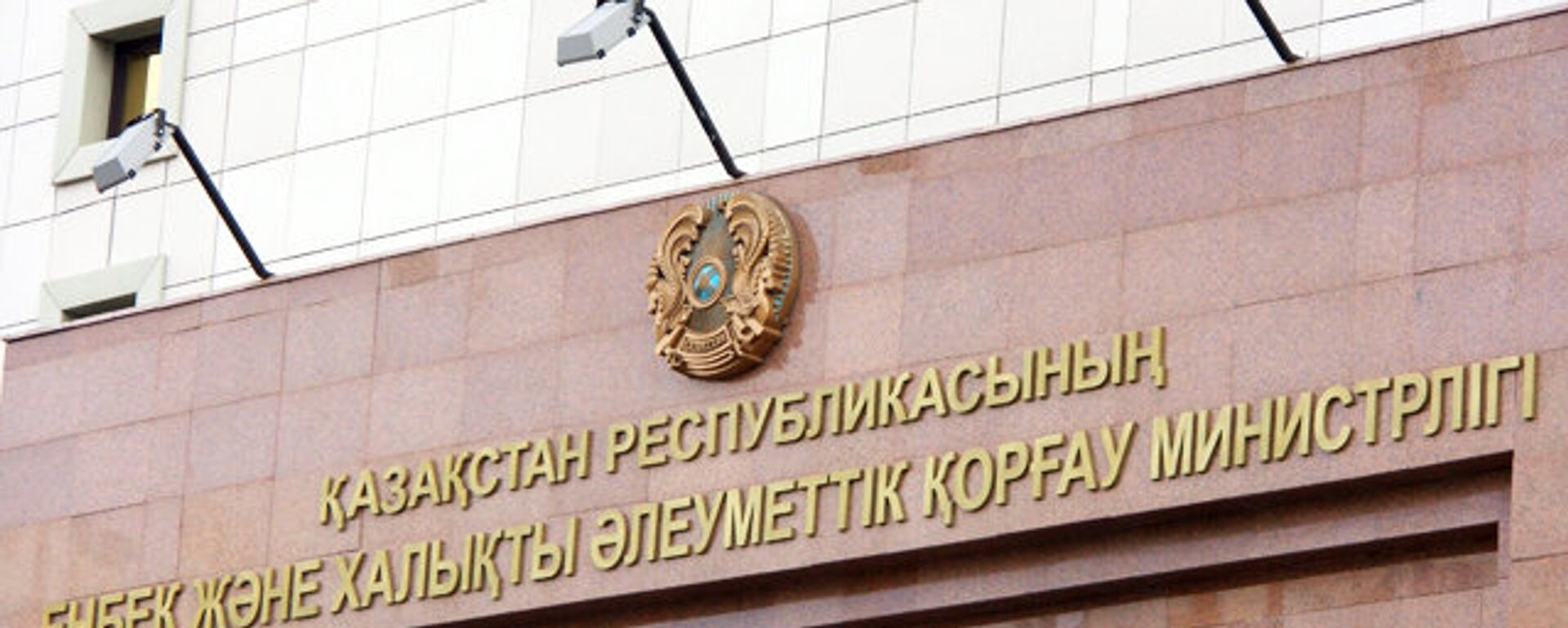 Министерство труда и социальной защиты населения Казахстана - Sputnik Казахстан, 1920, 12.09.2024