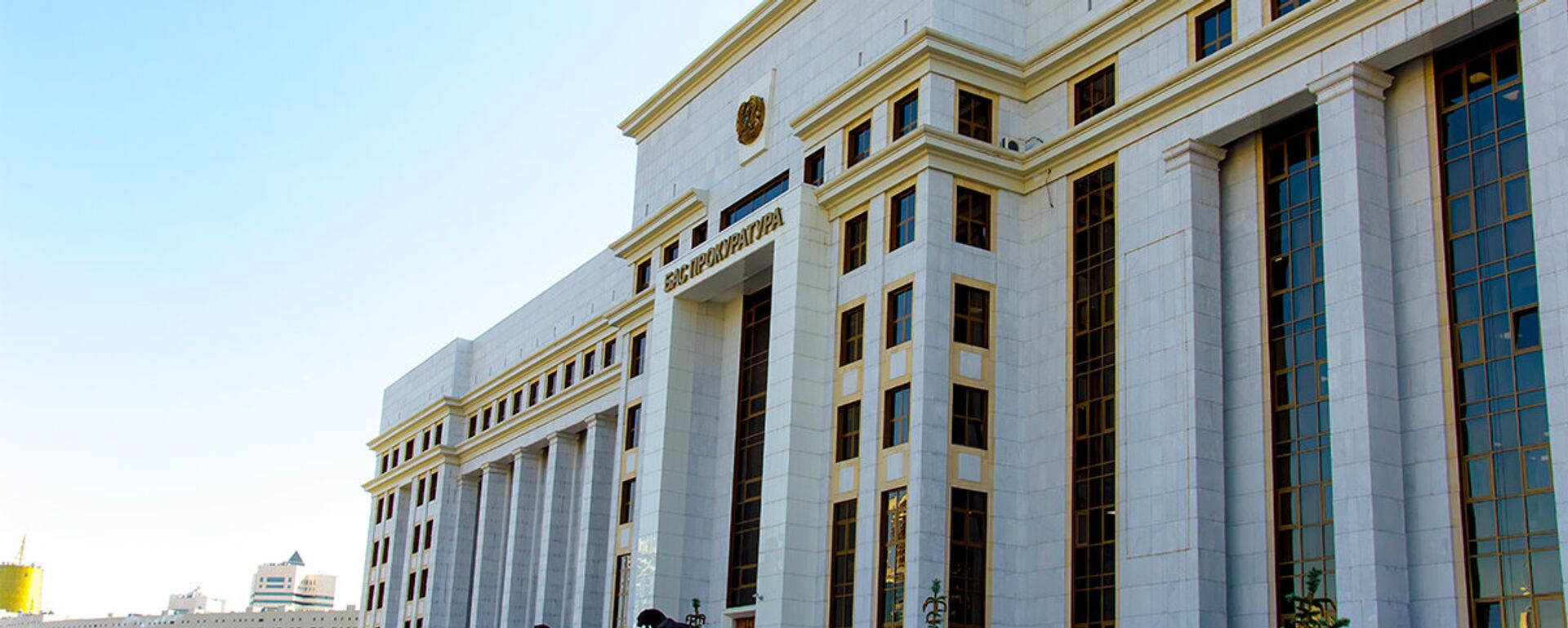 Қазақстан Республикасының Бас прокуратурасы - Sputnik Қазақстан, 1920, 07.09.2023