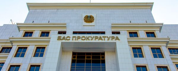 ҚР Бас прокуратурасы ҚР Бас прокуратурасы - Sputnik Қазақстан